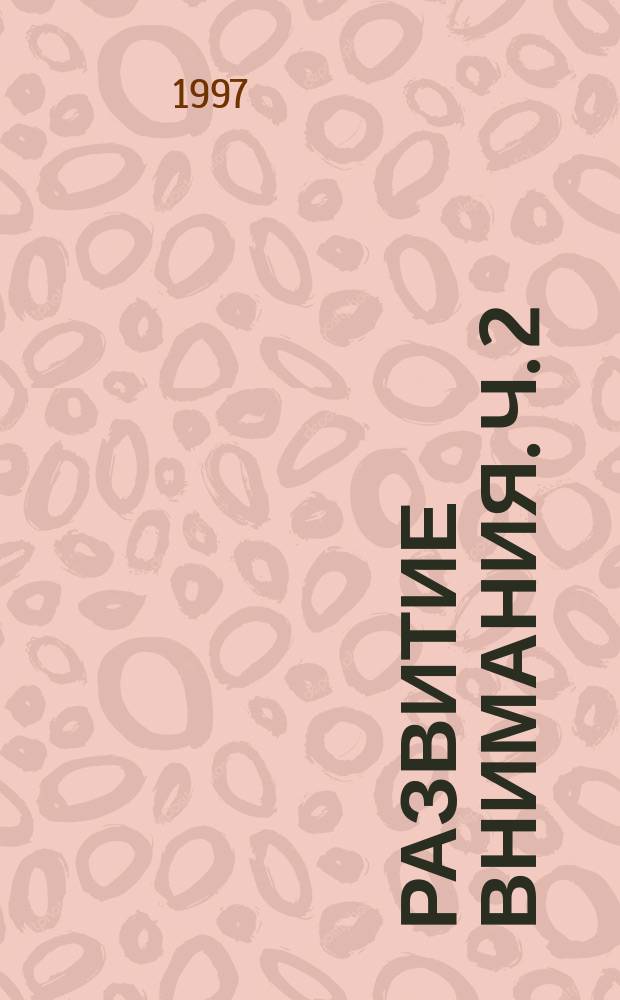Развитие внимания. Ч. 2