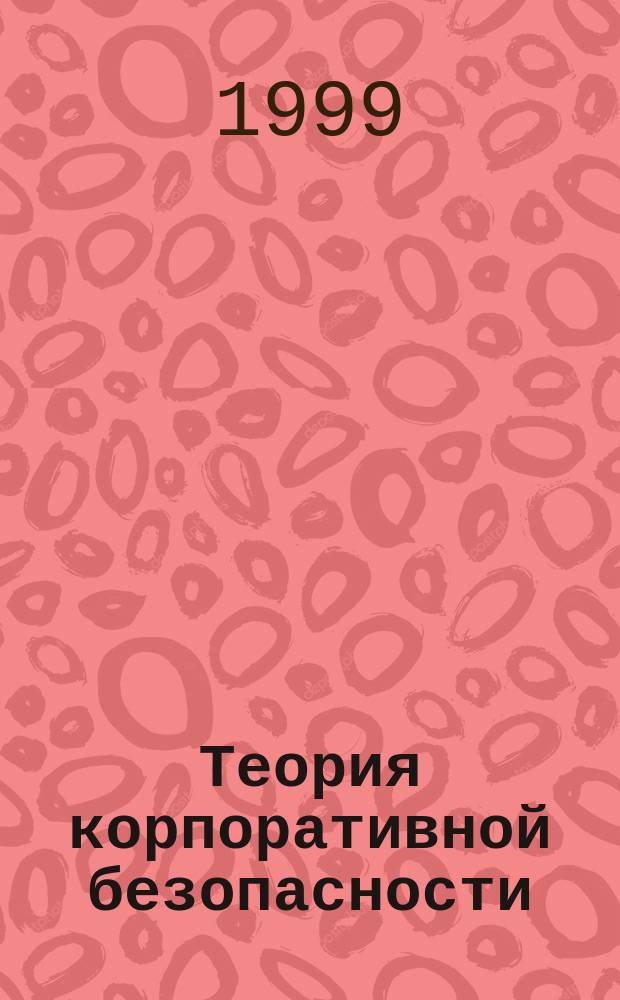 Теория корпоративной безопасности : Учеб.-практ. пособие