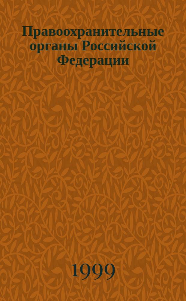 Правоохранительные органы Российской Федерации : Учеб. для студентов вузов, обучающихся по спец. "Юриспруденция"