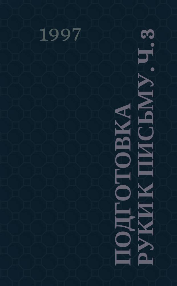 Подготовка руки к письму. [Ч. 3]