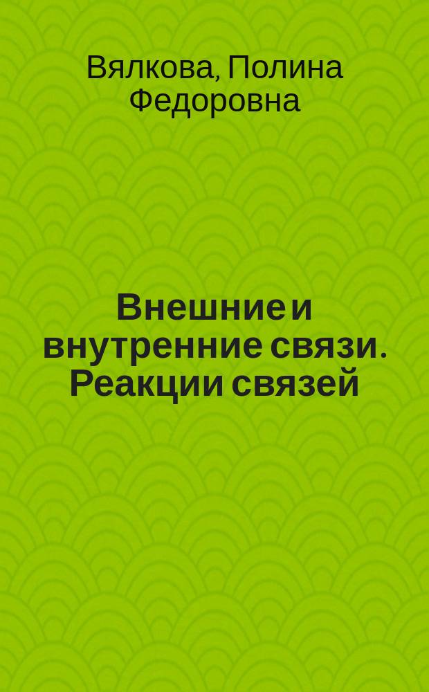 Внешние и внутренние связи. Реакции связей : Учеб. пособие