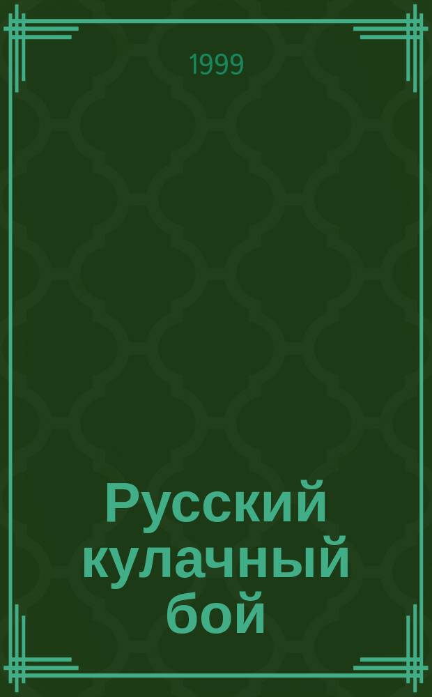 Русский кулачный бой