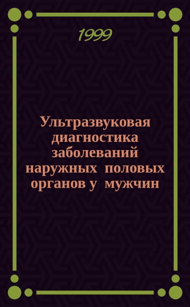 Ультразвуковая диагностика заболеваний наружных половых органов у мужчин