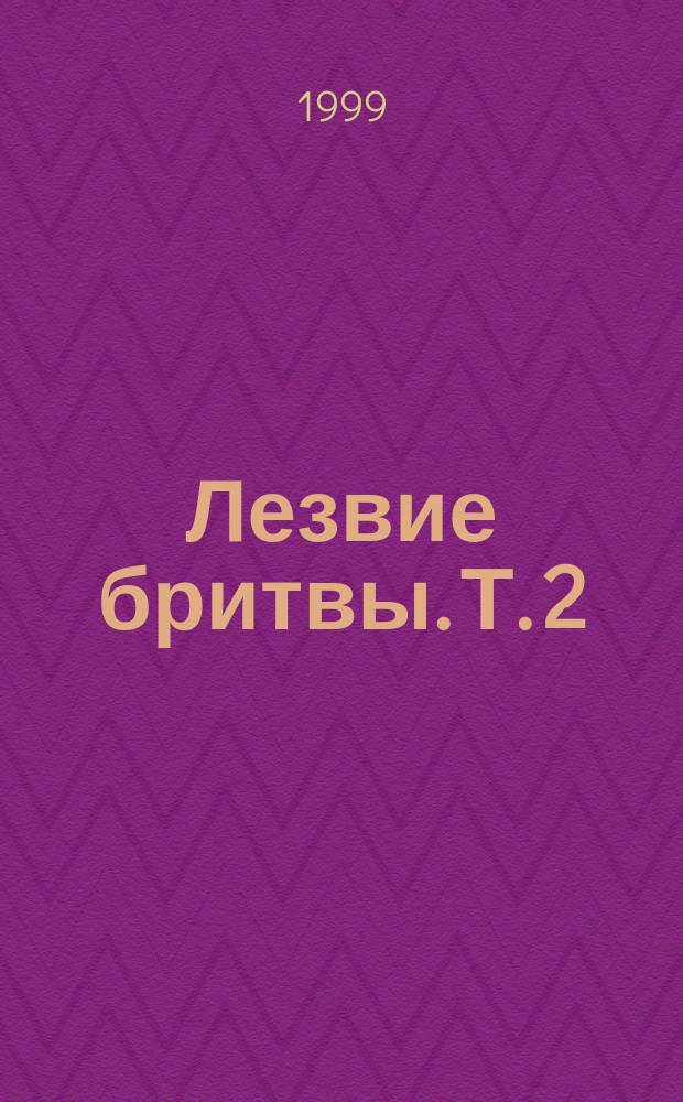 Лезвие бритвы. Т. 2 : Ч. 3 (окончание), 4
