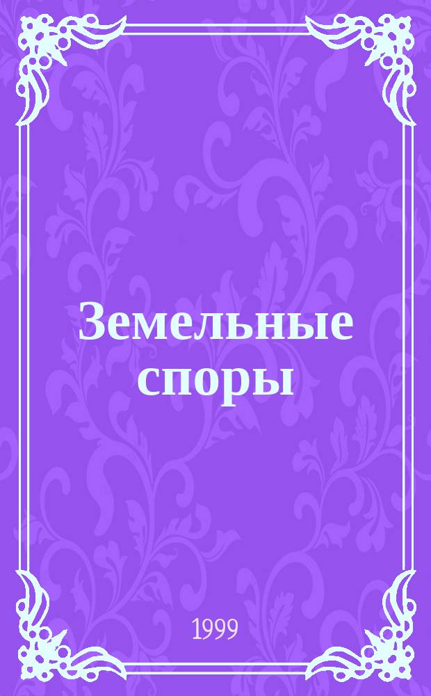 Земельные споры : Сб. док