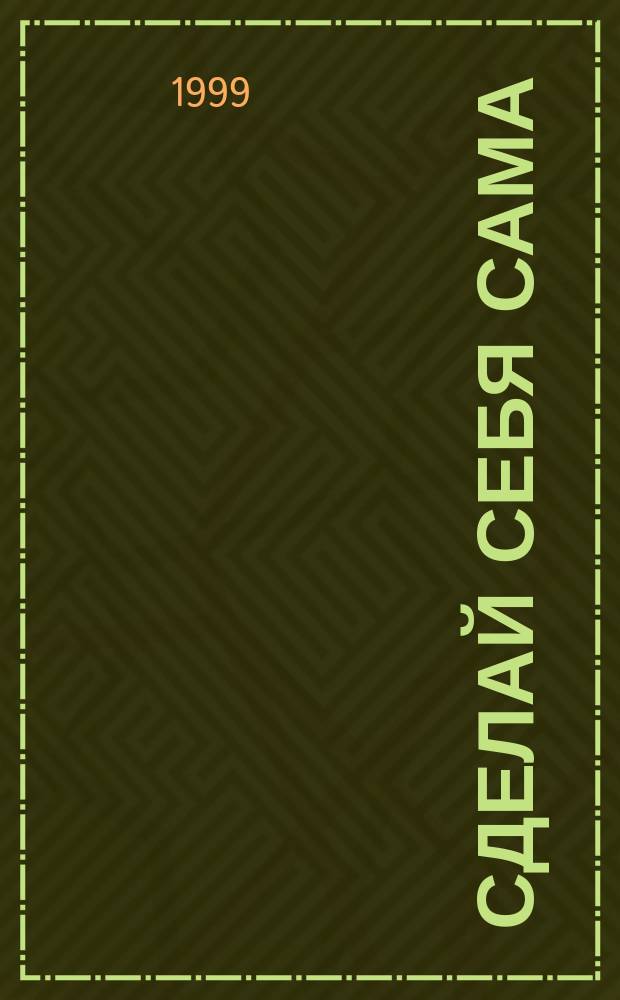 Сделай себя сама : Рецепты жен. красоты