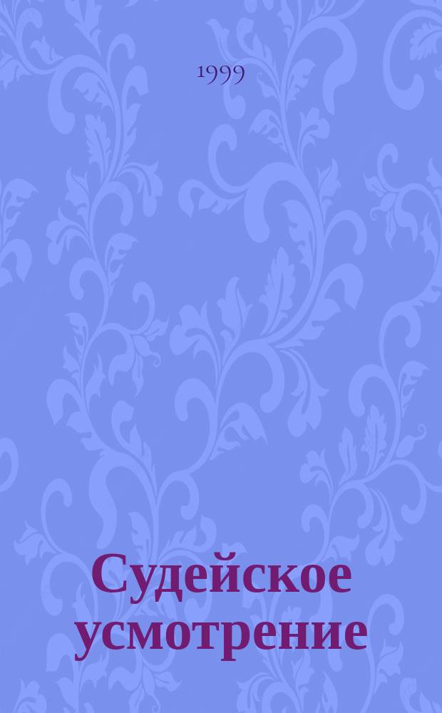 Судейское усмотрение : Пер. с англ