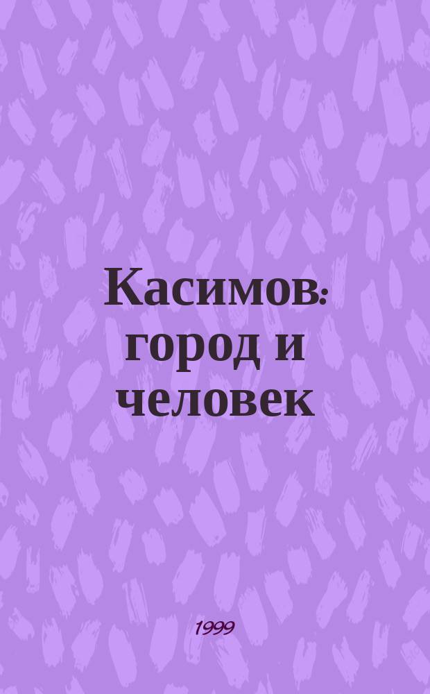 Касимов: город и человек : Эксперим. учеб. пособие (регион. компонент содерж. образования) для учащихся ст. классов
