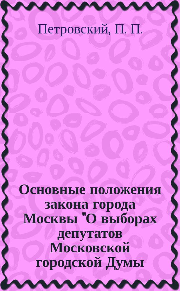 Основные положения закона города Москвы "О выборах депутатов Московской городской Думы, Мэра и Вице-мэра Москвы, и советников районных Собраний в городе Москве" от 7 июля 1999 года в вопросах и ответах : В помощь избирателю