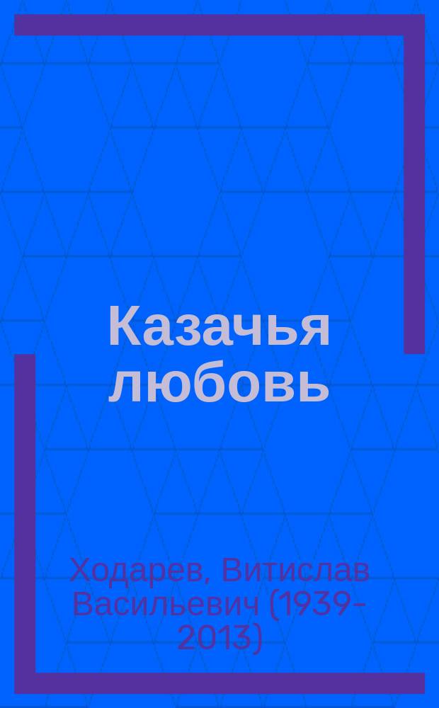 Казачья любовь : Поэмы
