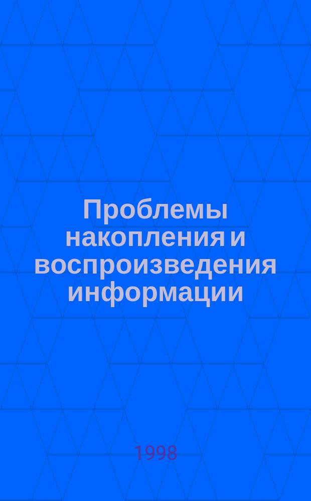 Проблемы накопления и воспроизведения информации : (К 100-летию магнит. записи) : Тез. докл. науч. студ. конф. АГПУ (21 дек. 1998 г.)