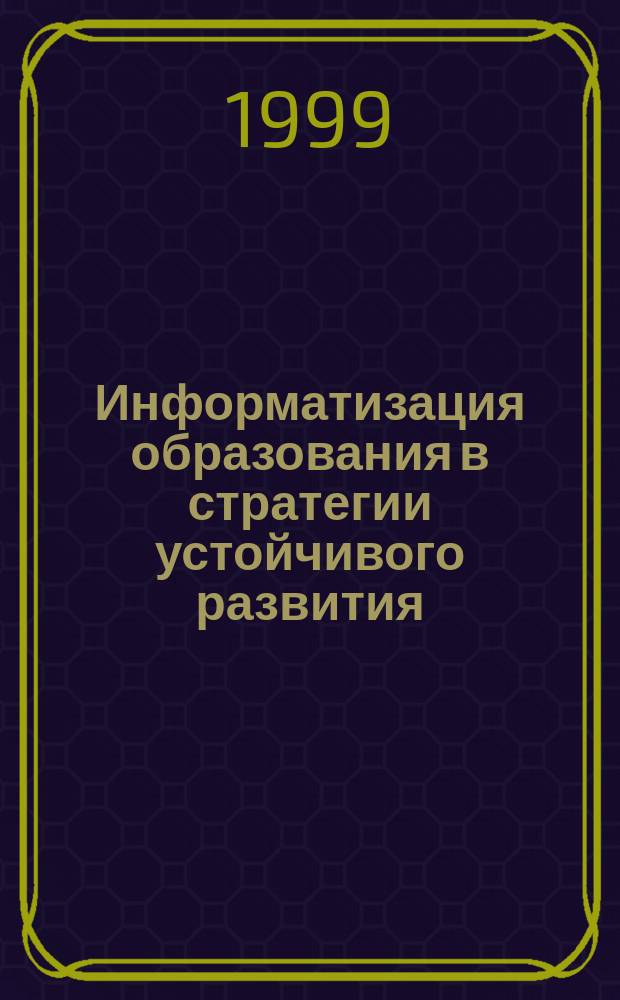 Информатизация образования в стратегии устойчивого развития : Филос.-методол. анализ