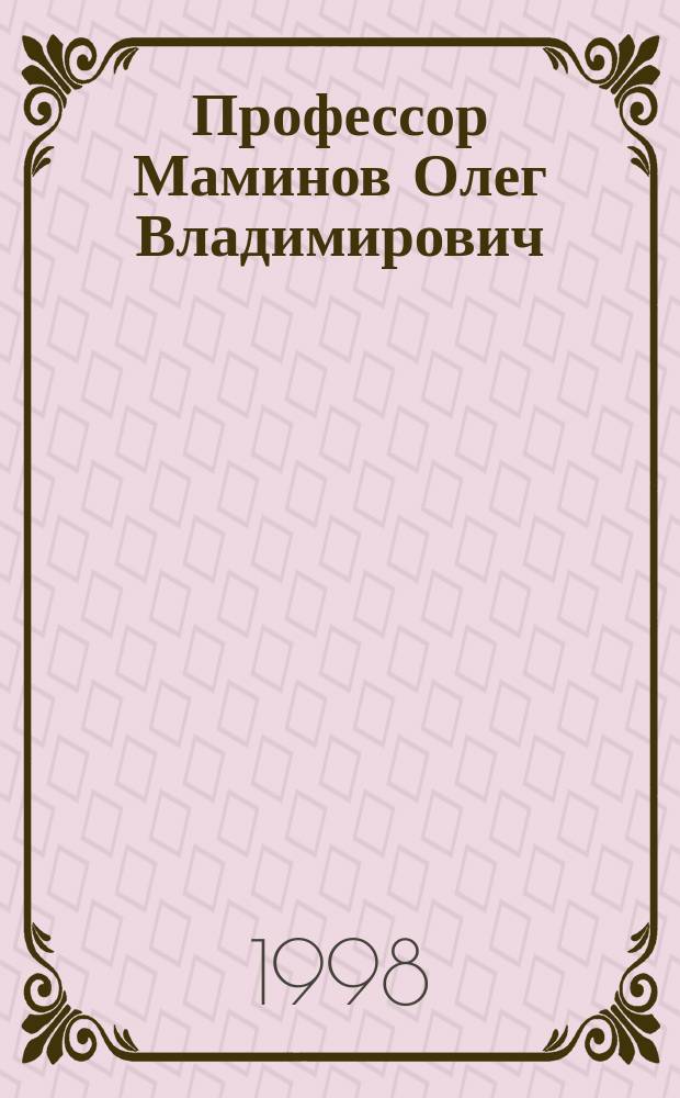 Профессор Маминов Олег Владимирович : Биобиблиогр