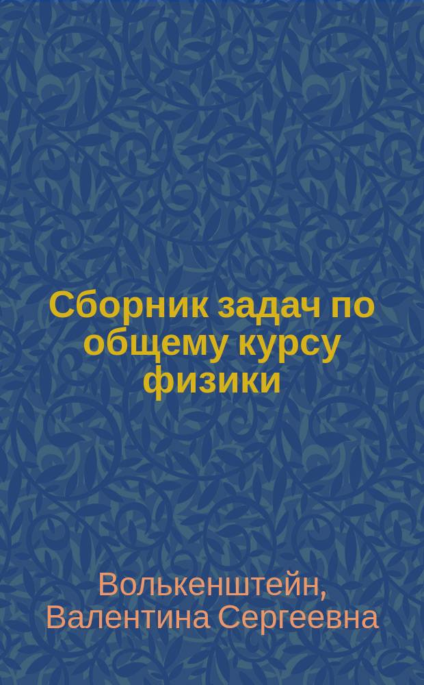 Сборник задач по общему курсу физики : Для техн. вузов