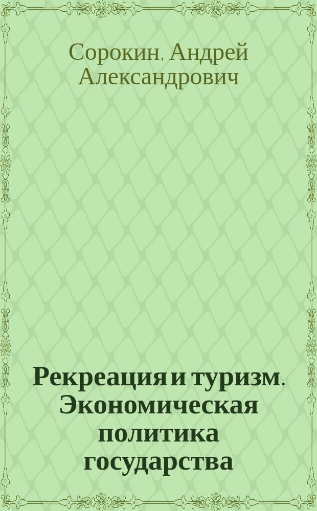 Рекреация и туризм. Экономическая политика государства