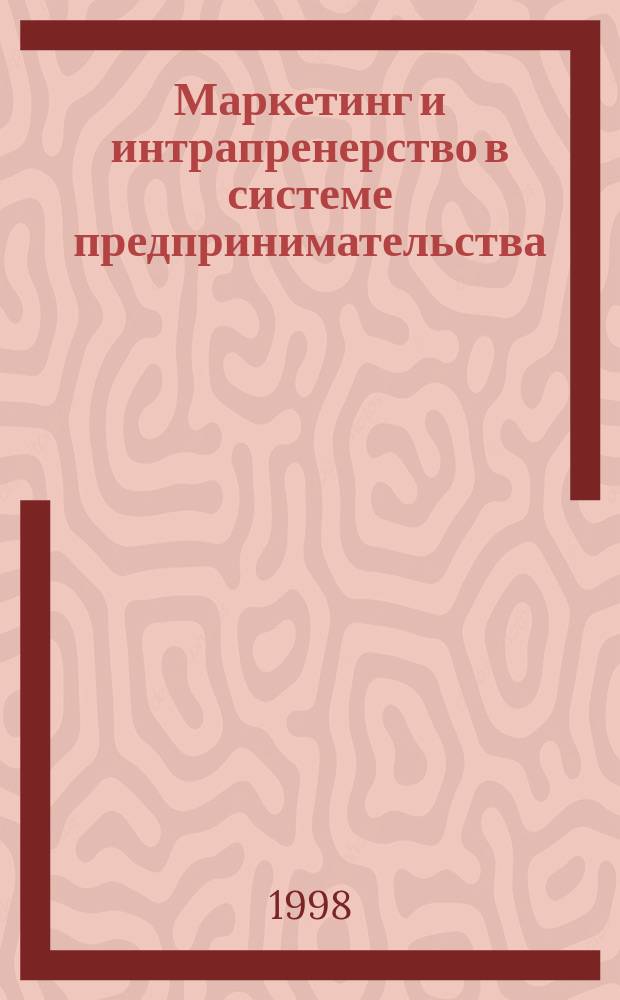 Маркетинг и интрапренерство в системе предпринимательства : Учеб. пособие