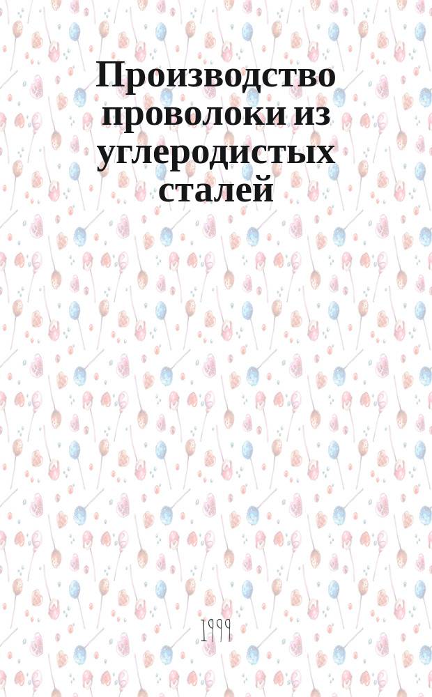 Производство проволоки из углеродистых сталей : Учеб. пособие