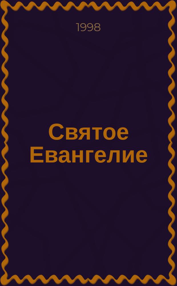 Святое Евангелие