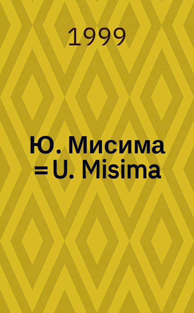 Ю. Мисима = U. Misima : Романы