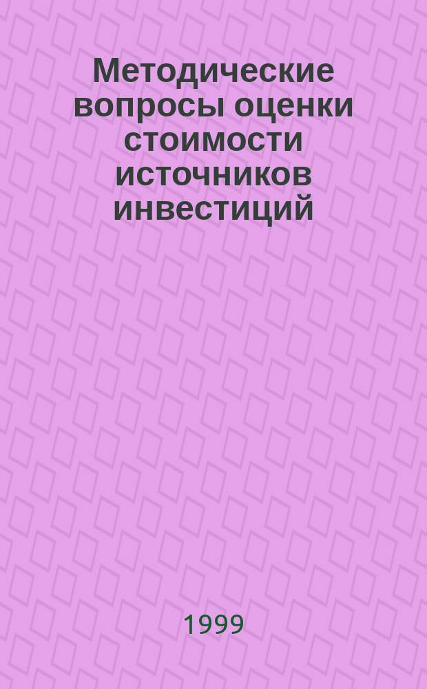 Методические вопросы оценки стоимости источников инвестиций