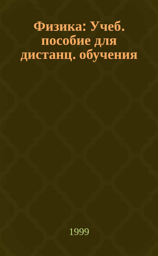 Физика : Учеб. пособие для дистанц. обучения