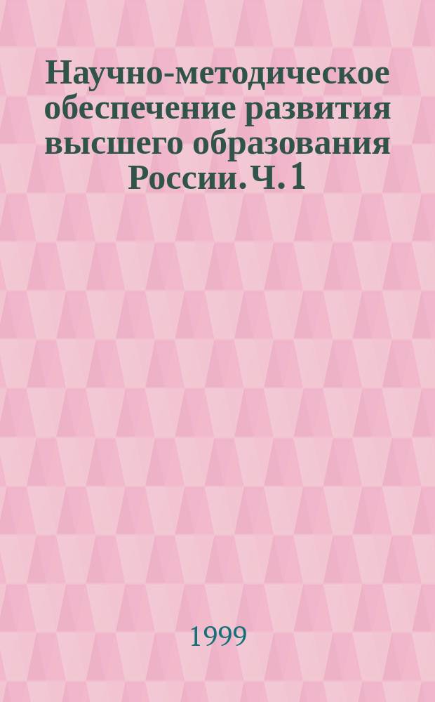Научно-методическое обеспечение развития высшего образования России. Ч. 1