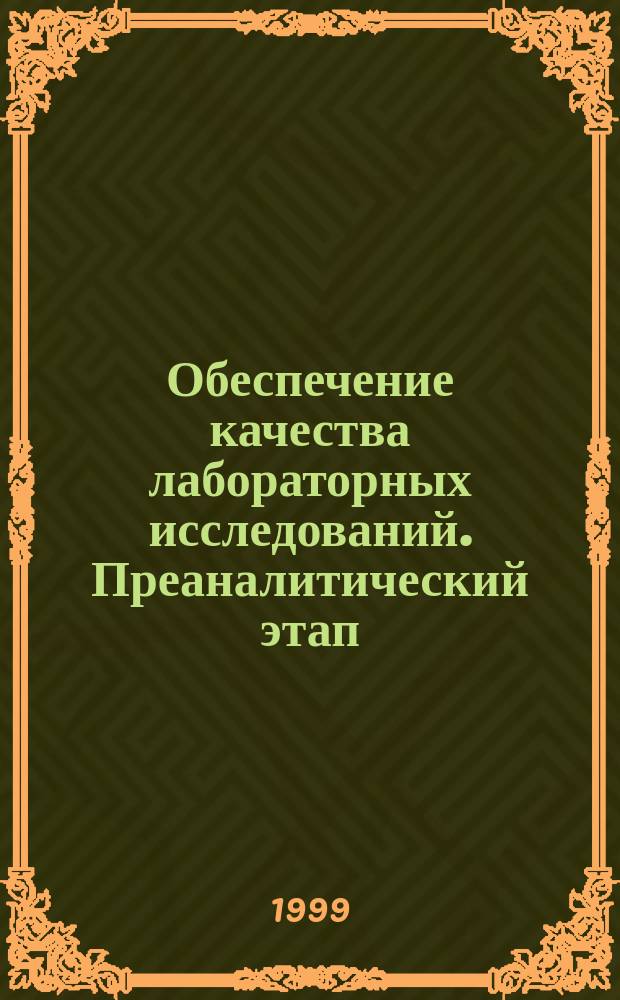 Обеспечение качества лабораторных исследований. Преаналитический этап : Справ. пособие