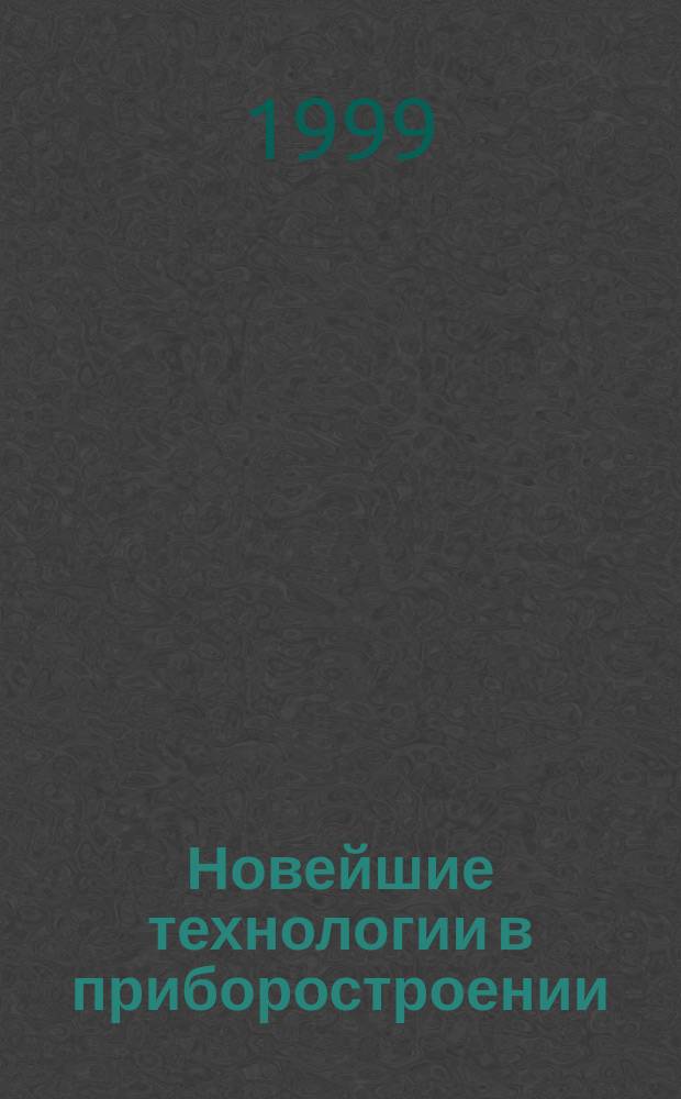 Новейшие технологии в приборостроении : Науч. тр. Росс. науч.-техн. конф. : В 2 ч