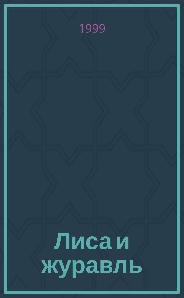Лиса и журавль : Рус. нар. сказка в обраб. А.Н. Афанасьева : Для дошк. возраста