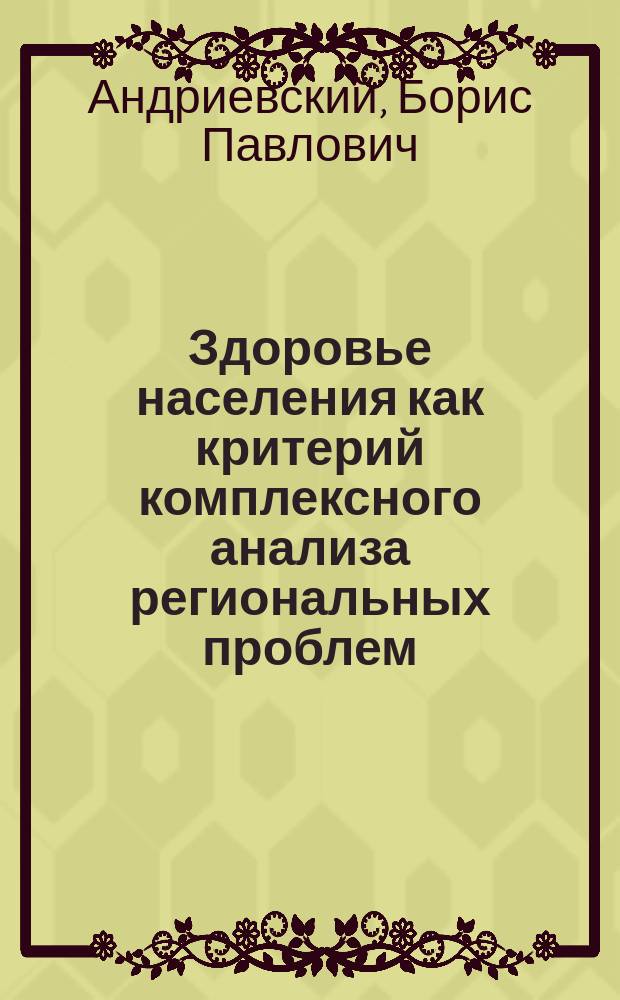 Здоровье населения как критерий комплексного анализа региональных проблем