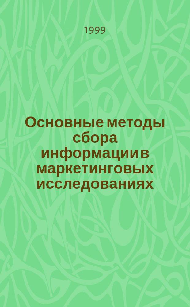 Основные методы сбора информации в маркетинговых исследованиях : Учеб. пособие