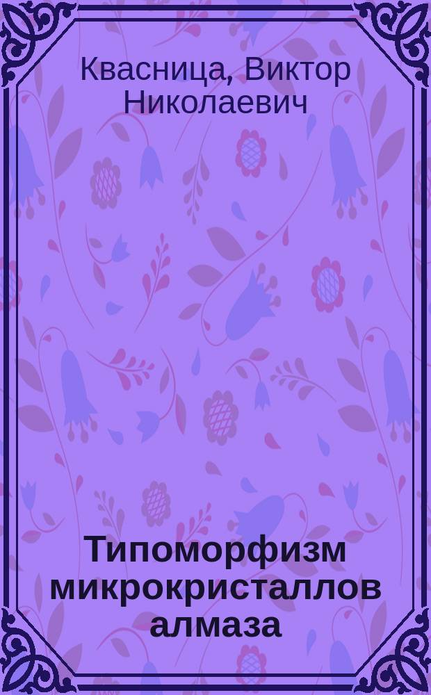 Типоморфизм микрокристаллов алмаза = Tipomorphism of diamond microcrystals
