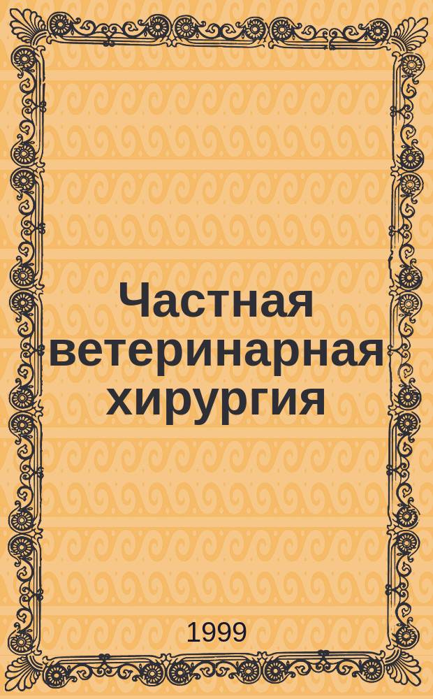 Частная ветеринарная хирургия : Учеб. для студентов вузов, обучающихся по спец. 310800 "Ветеринария"