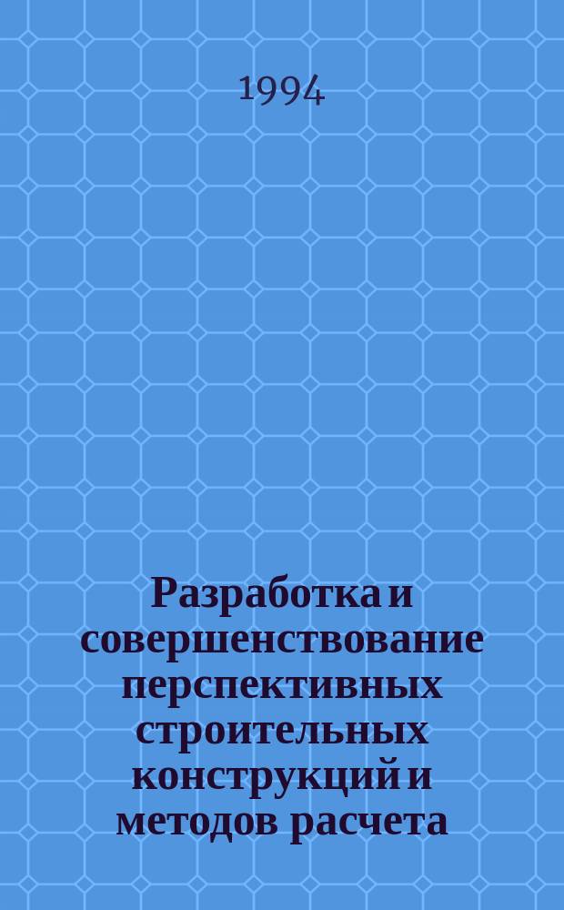 Разработка и совершенствование перспективных строительных конструкций и методов расчета : Межвуз. сб. науч. тр
