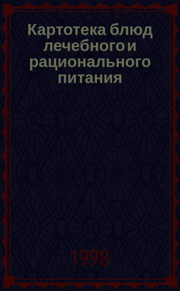 Картотека блюд лечебного и рационального питания