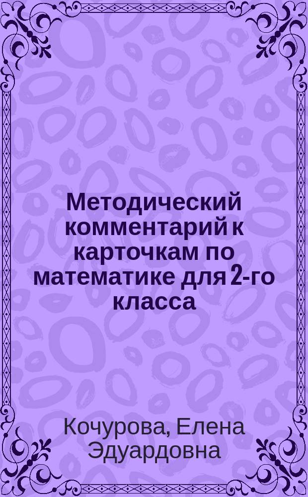 Методический комментарий к карточкам по математике для 2-го класса (1-4)