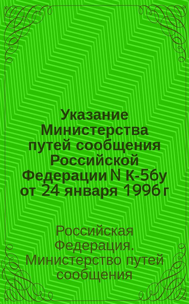 Указание Министерства путей сообщения Российской Федерации N К-56у от 24 января 1996 г. О внесении дополнений в Тарифное руководство N 5