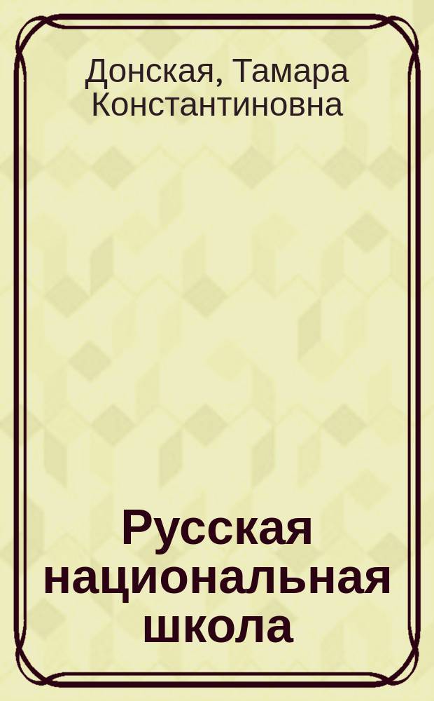 Русская национальная школа: проблемы и решения