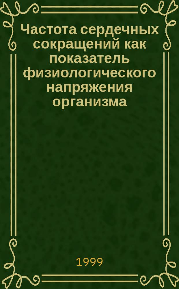 Частота сердечных сокращений как показатель физиологического напряжения организма : Учеб. пособие