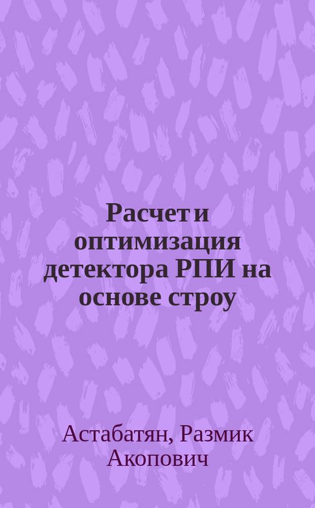 Расчет и оптимизация детектора РПИ на основе строу