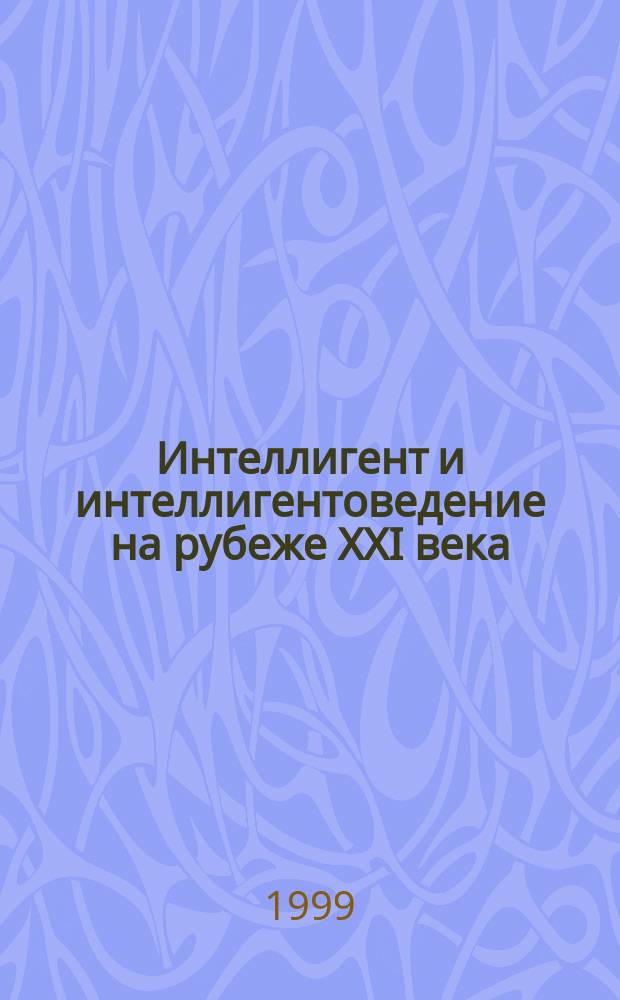 Интеллигент и интеллигентоведение на рубеже ХХI века: Итоги пройденного пути и перспективы : Тез. докл. Х-й междунар. науч.-теорет. конф., 22-24 сент. 1999 г