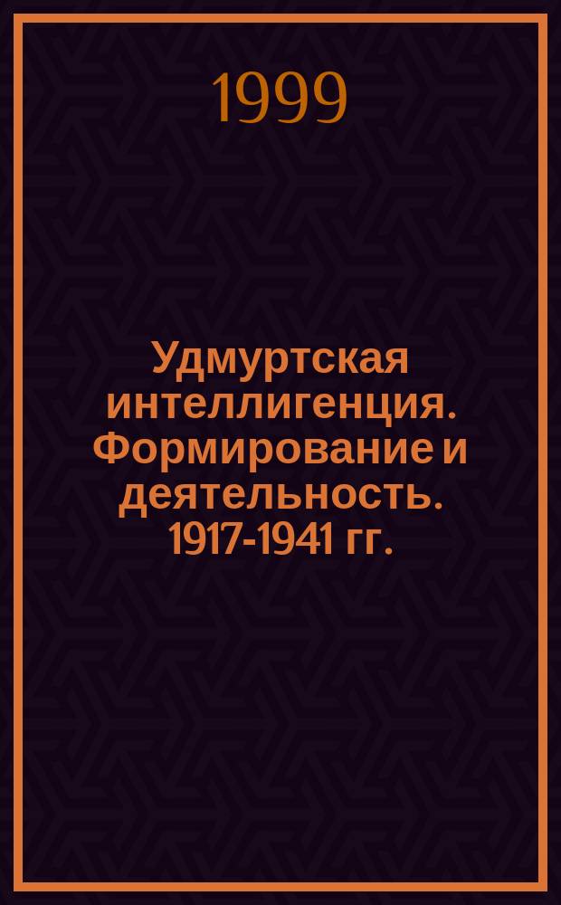 Удмуртская интеллигенция. Формирование и деятельность. 1917-1941 гг.
