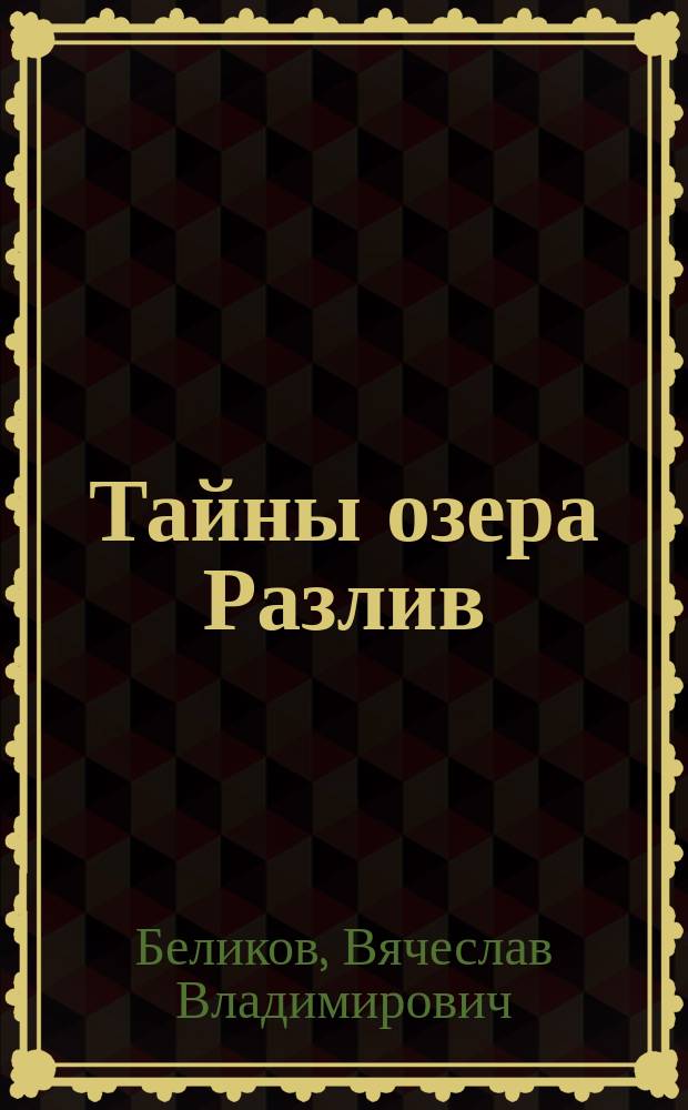 Тайны озера Разлив : Сев. курорт России