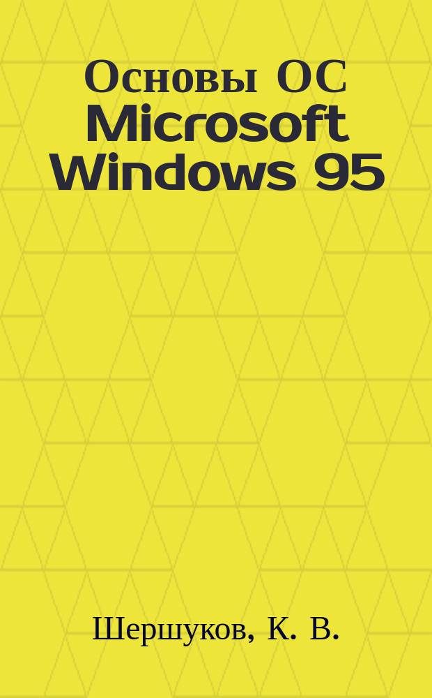 Основы ОС Microsoft Windows 95 : Учеб.-метод. пособие : Для студентов спец. 0102, 2204