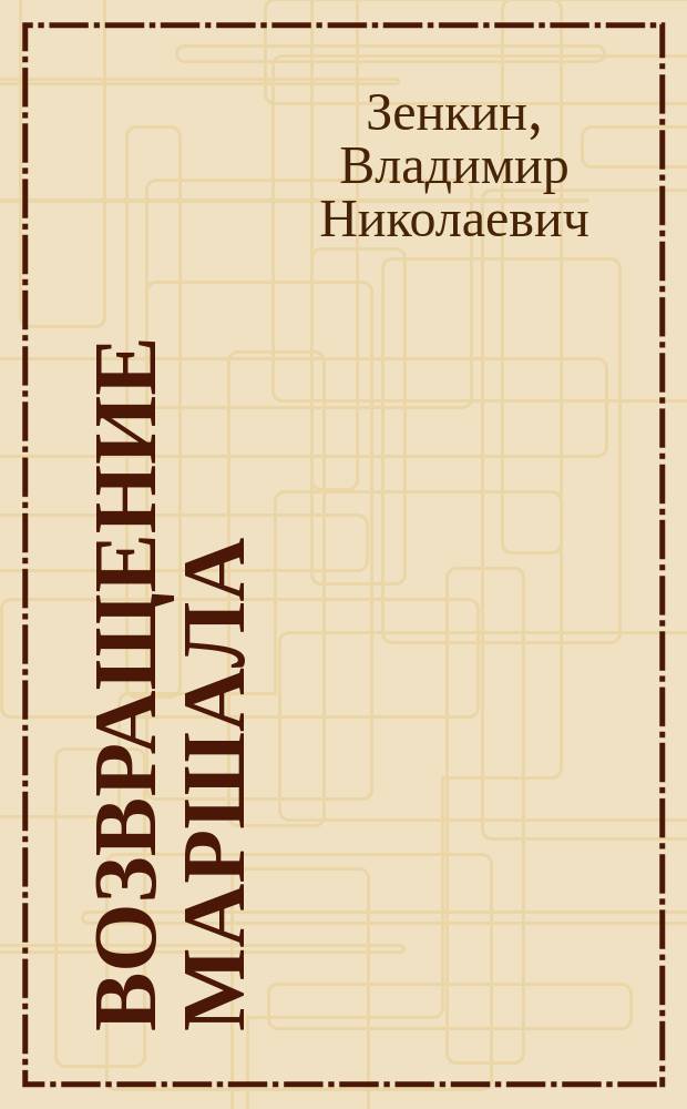 Возвращение Маршала : О Г.К. Жукове