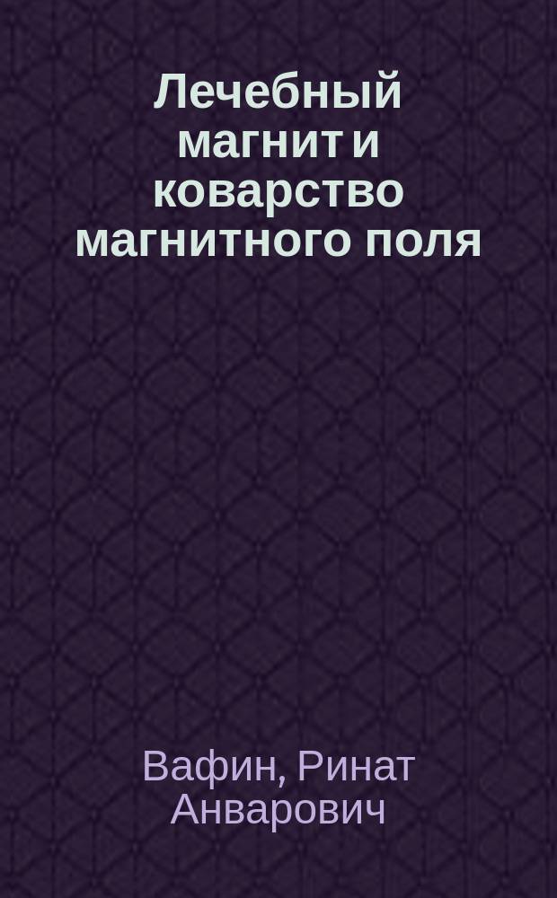 Лечебный магнит и коварство магнитного поля