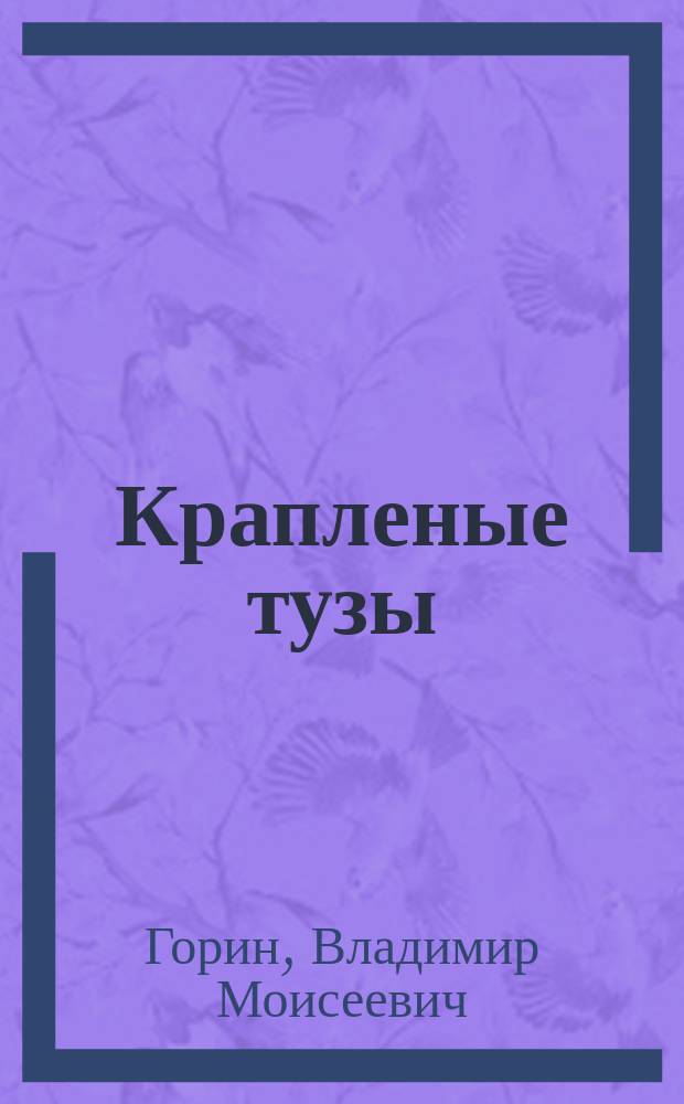 Крапленые тузы : Роман