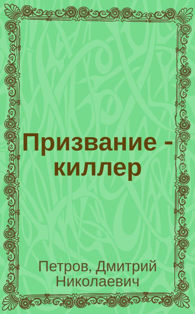 Призвание - киллер : Роман