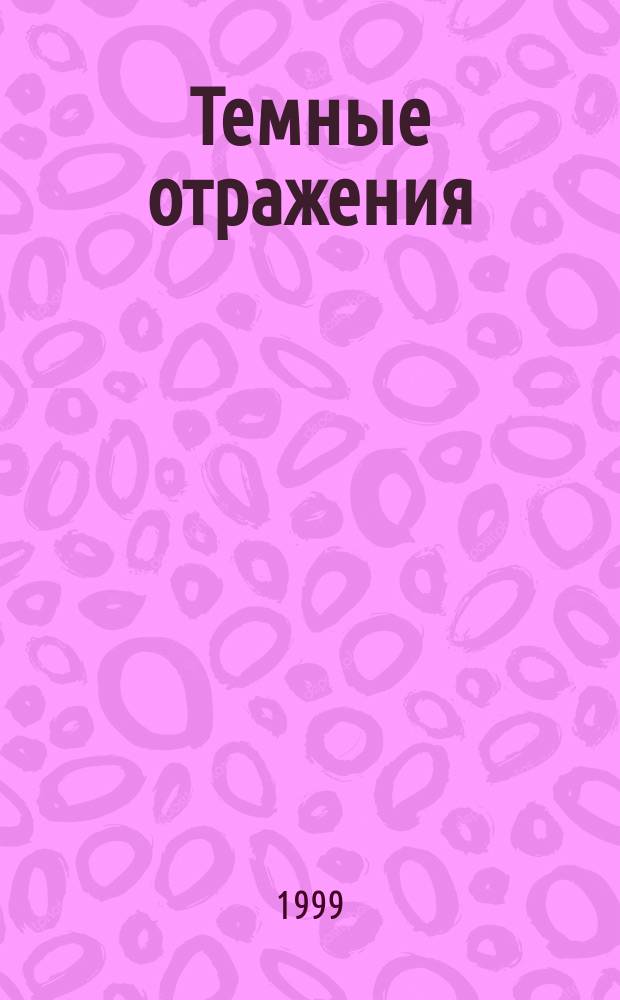 Темные отражения : Фантаст. роман
