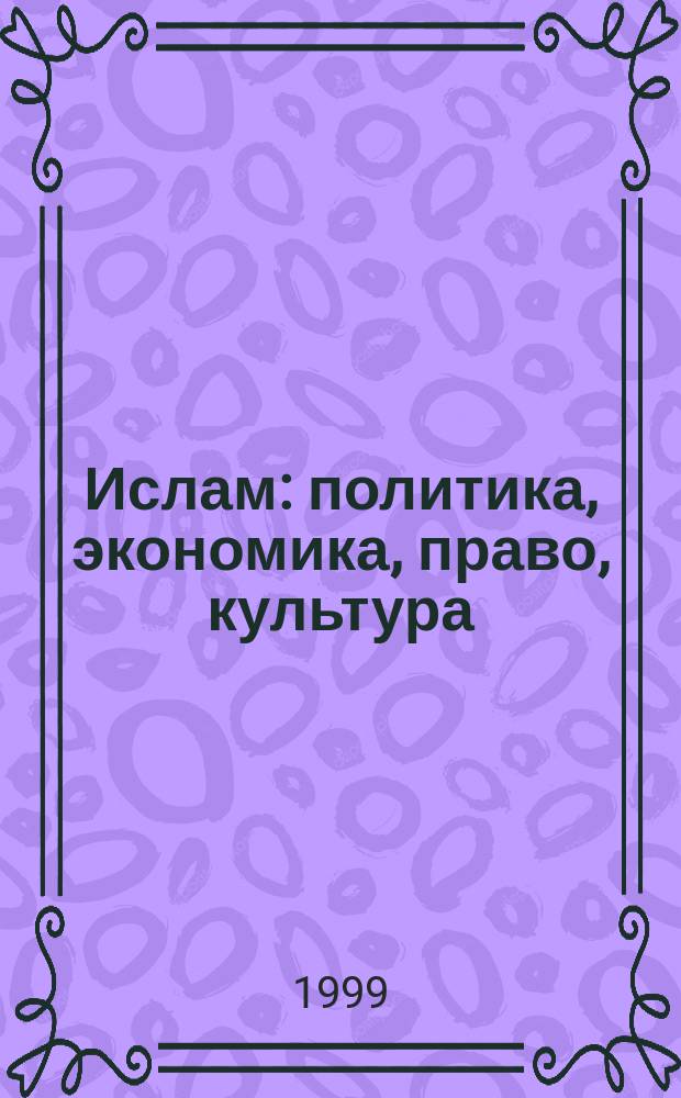 Ислам: политика, экономика, право, культура : Сб. науч. работ студентов и аспирантов